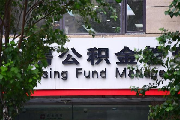 住房公积金主贷款人_宁夏公积金代办服务