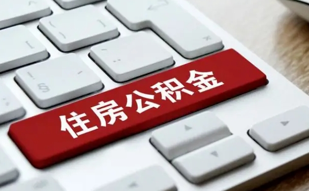 吉林市住房公积金怎么取-宁夏公积金代办平台