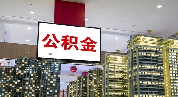 公积金原账户_宁夏公积金代办在职离职封存服务